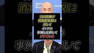 「インドは1ヶ月で消費税0%にした」百田尚樹が日本は1年半もかかる理論に大激怒#日本保守党