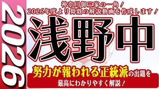 【中学受験】浅野中   算数  2026年度  解説の実況中継
