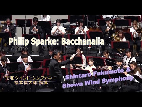 福本信太郎指揮 昭和ウインド・シンフォニー　フィリップ・スパーク／バッカナリア　Philip Sparke: Bacchanalia
