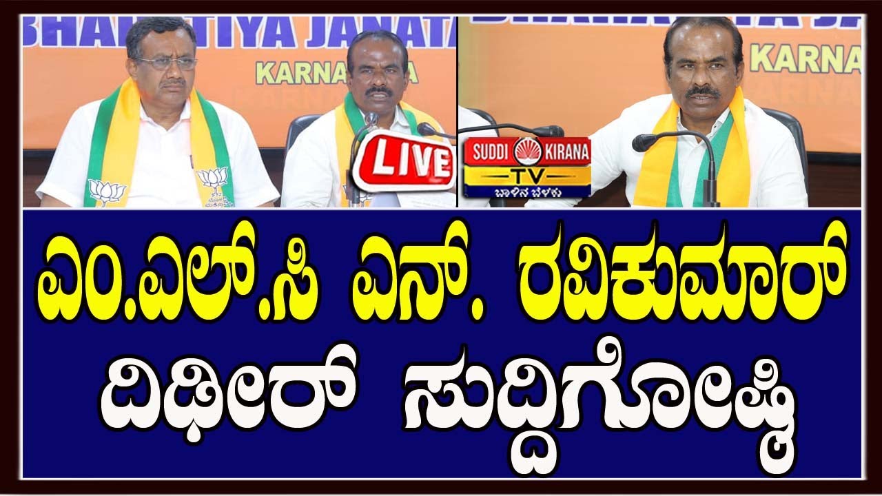 🔴 LIVE | MLC N Ravikumar Press Meet : ಎಂ.ಎಲ್.ಸಿ ಎನ್. ರವಿಕುಮಾರ್ ದಿಢೀರ್ ಸುದ್ದಿಗೋಷ್ಠಿ