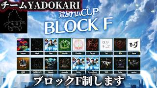 【荒野仏CUP】ブロックF チームYADOKARI【荒野行動】