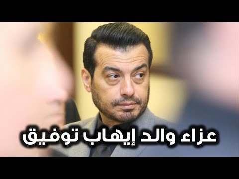 نجوم كرة القدم يقدمون واجب العزاء في والد ايهاب توفيق