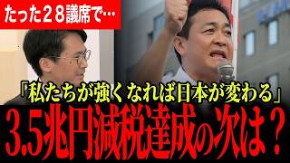 【僅か28議席で約3.5兆円分の減税】玉木代表が語った年約5万円の手取り増！国民民主党が「3年間の政権準備」で次に目指す現役世代・子ども減税！【玉木雄一郎/国民民主党/山本期日前/選挙ドットコム】