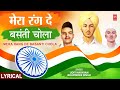 Mera Rang De Basanti Chola मेरा रंग दे बसंती चोला With Lyrics 23