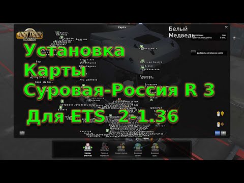 Установка Карты Суровая Россия R 3 Для ETS 2-1.36
