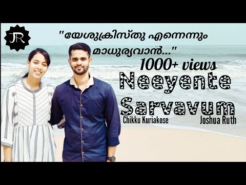 നീയെൻ്റെ സർവ്വവും - (Official Video) Joshua Ruth | Neeyente Saravum | Chikku Kuriakose