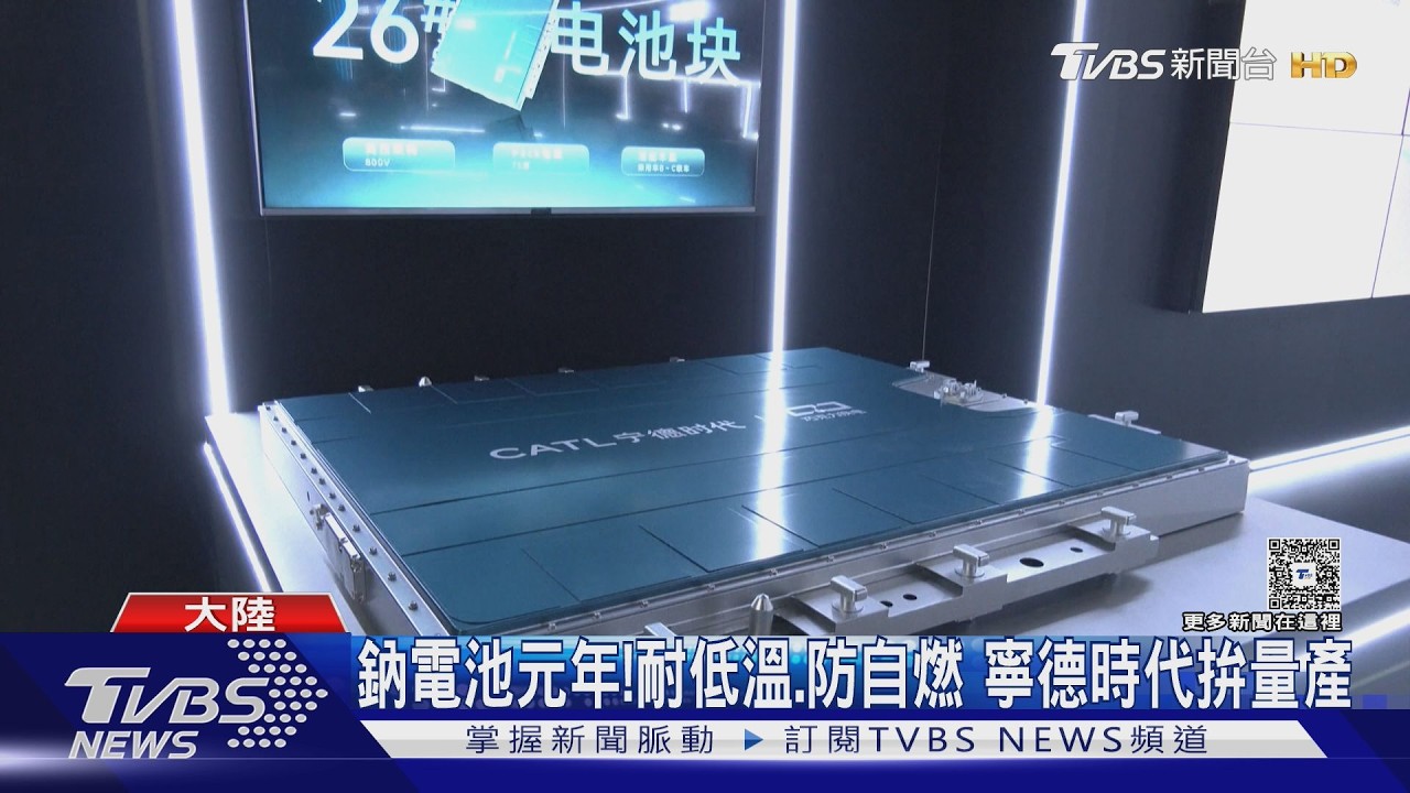 影音/不到7分鐘充飽電!寧德時代新電池問世 零下30度也能快充