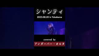 シャンティ #アンダーバー #シャンティ #歌ってみた