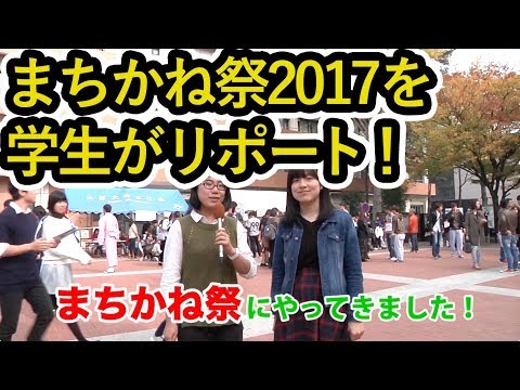 学生がリポート！「まちかね祭 2017」