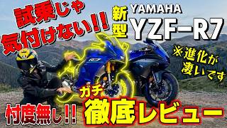【ヤマハ新型YZF-R7 2026】圧倒的進化を遂げた大型バイクをYZFオーナーが徹底レビュー&比較してみた