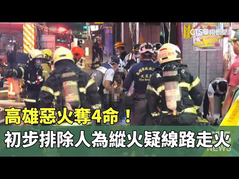 高雄惡火奪4命！初步排除人為縱火　疑線路走火