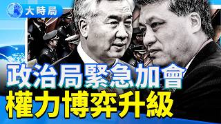 中共高層「非常政治局會議」：李希、馬興瑞「雙空座」傳聞升級，內鬥風暴直指彭麗媛｜要聞透視｜大時局