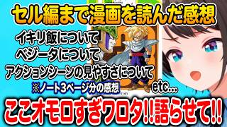 オモロすぎて感想がノート3ページにもなってしまったセル編の漫画感想を語り尽くす大空スバル【ホロライブ 切り抜き】ドラゴンボール