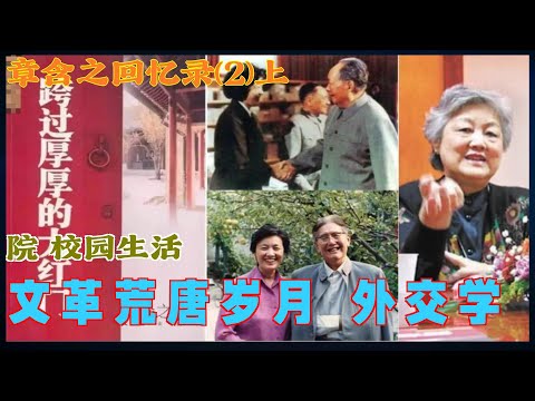 章含之回忆录(2) 上 | 文革荒唐岁月 外交学院 校园生活 | 透过厚厚的大红门 (中文字幕)#有聲書 #章含之#乔冠华