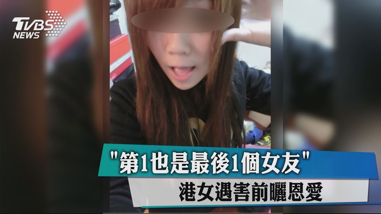 「第1也是最後1個女友」　港女遇害前曬恩愛