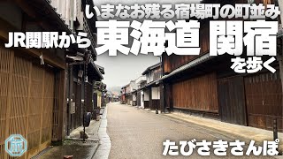 【東海道 関宿】宿場町の町並みがいまなお残る/三重県亀山市/たびさきさんぽ
