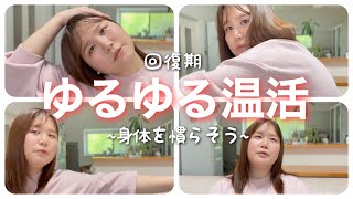 【回復期】じゅんじゅんのゆるゆる温活。~病み上がりの身体を慣らそう編~
