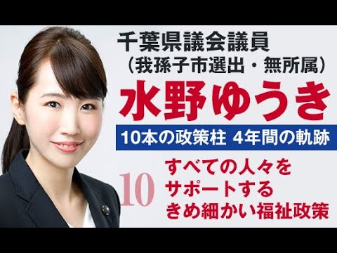 国際関係学科 千葉県議会議員水野ゆうき 10本の政策【10】すべての人々をサポートするきめ細かい福祉政策
