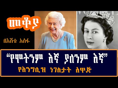 Sheger Mekoya - Queen Elizabeth II “የሞትንም እኛ ያለንም እኛ” የእንግሊዝ  ነገስታት አዋጅ በእሸቴ አሰፋ Eshete Assefa