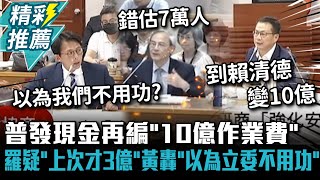 Re: [新聞] 普發現金編10億作業費！藍白轟「比上次多