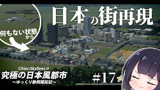 【Cities:Skylines2】無人の駅を賑やかな駅前にしよう！ ゆっくり静岡開拓期  Part17【ゆっくり実況】