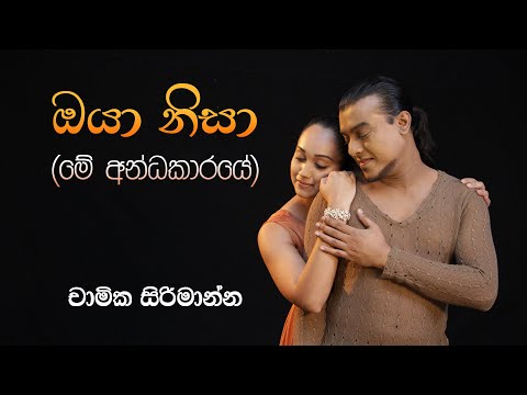 ඔයා නිසා (මේ අන්ධකාරයේ ) | Oya Nisa - Me Andhakaaraye Official Music Video | Chamika Sirimanna