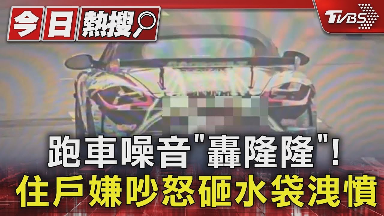 保時捷噪音「轟隆隆」！　住戶嫌吵怒砸水袋洩憤