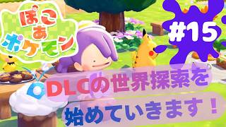 【ぽこポケDLC】神ゲーの予感するハイスピードスローライフを開幕させますPart15