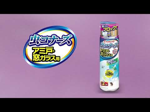 【空間用虫よけ】虫コナーズ アミ戸・窓ガラス用スプレー