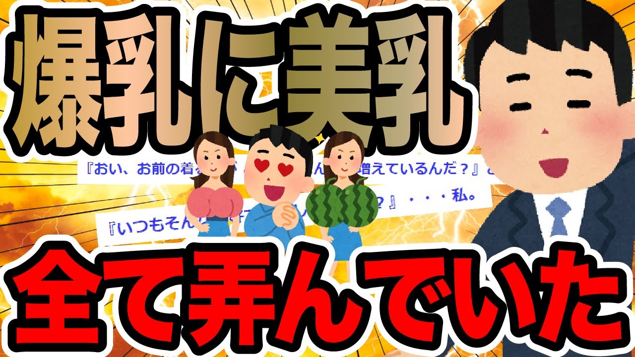 爆乳に美乳全て弄んでいた【2ch修羅場スレ】