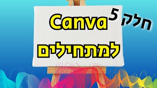 קנבה למתחילים - חלק 5 (נגישות העיצוב)