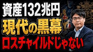 99%の人が知らない。ロスチャイルドより恐ろしい“現代の黒幕”とは【資産防衛】