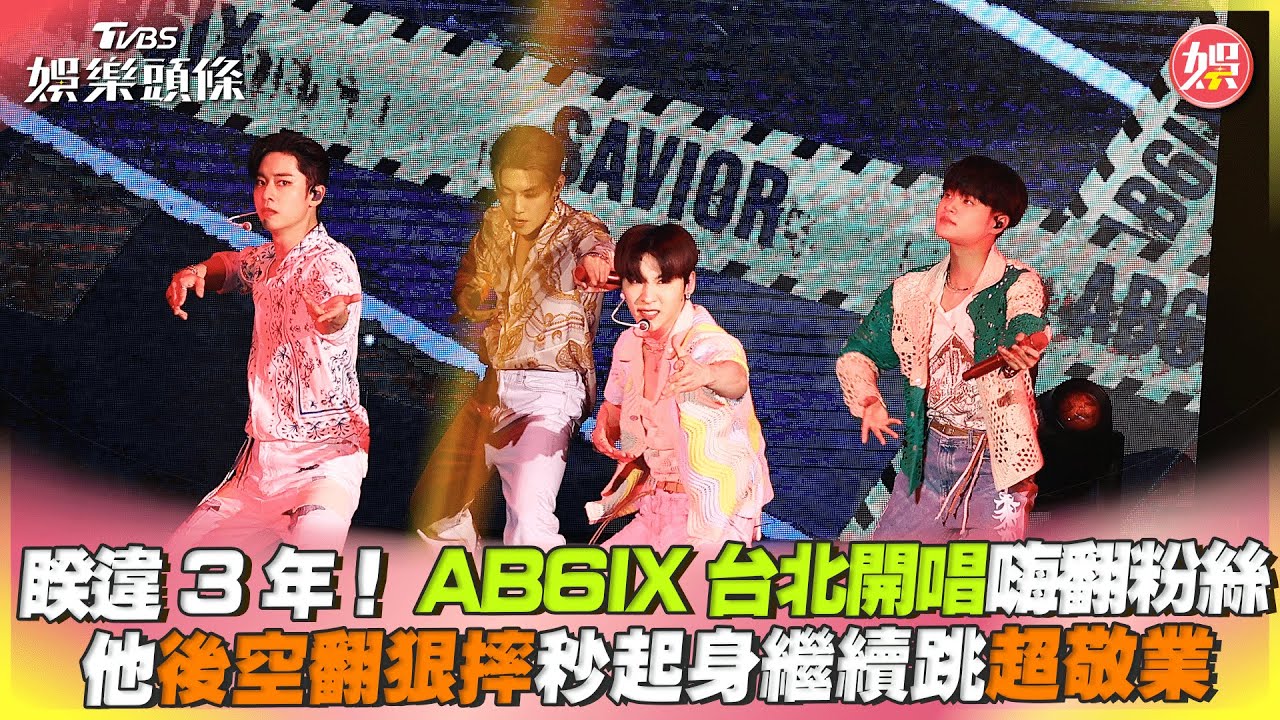影音/韓團AB6IX台北開唱 「後空翻狠摔」秒起身繼續跳超敬業