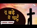 तू बढ़े मैं घटूँ |Tu badhe main ghatu| Hindi Masih Lyrics Song 2021| Ankur Narula Ministry