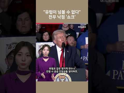 "유럽이 넘볼 수 없다" 천무 낙점 '쇼크' / 여의도튜브 https://img.youtube.com/vi/Mzh9kCMrhnU/0.jpg "유럽이 넘볼 수 없다" 천무 낙점 '쇼크' / 여의도튜브