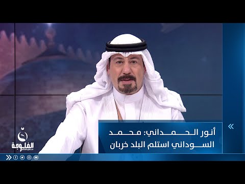 شاهد بالفيديو.. أنور الحمداني: محمد السوداني استلم البلد خربان