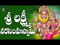 శ్రీలక్ష్మి నరసింహ గోవింద గోవిందా| Laxmi Narasimha Songs l N