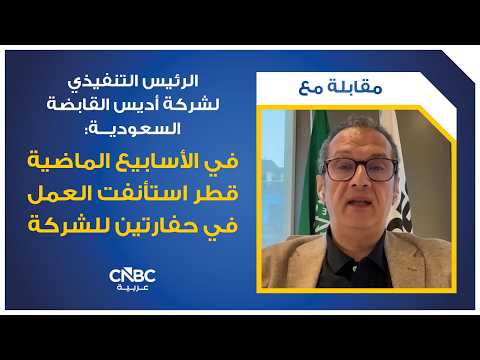 "أديس القابضة" تستحوذ على شركة سايبم العربية السعودية مقابل 285 مليون دولار 