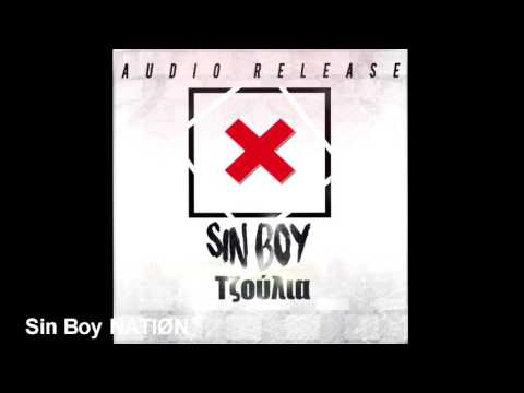 Sin Boy -Τζούλια (official audio)
