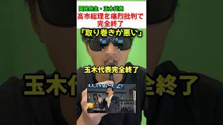 国民民主党の玉木代表が高市総理にまさかの苦言「取り巻きが悪い」発言で批判殺到