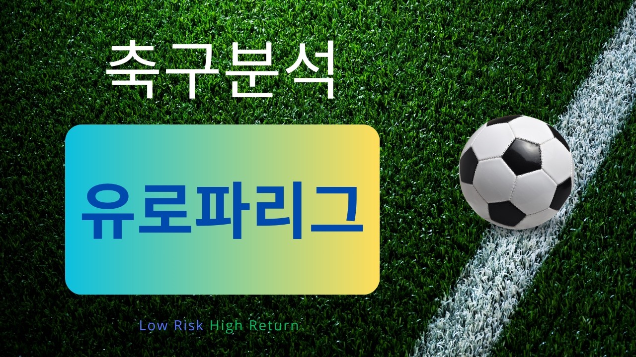 [축구분석] 8월 20일 유로파리그 분석