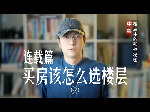 高層樓房住幾層最好