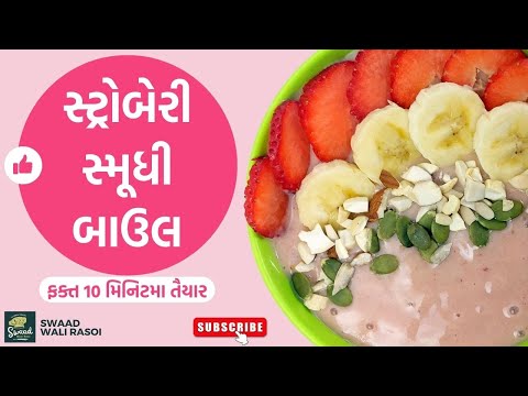 સ્ટ્રોબેરી સ્મૂધી બાઉલ રેસીપી | Strawberry smoothie bowl recipe | A Taste of Bali #SmoothieBowl