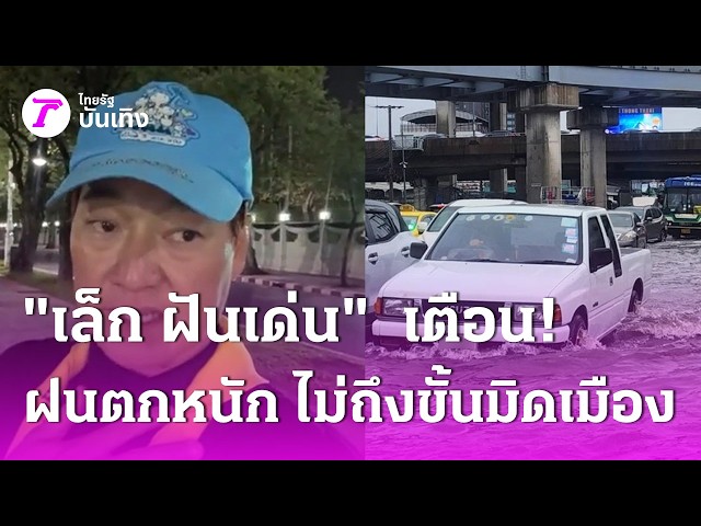 "เล็ก ฝันเด่น" เตือน! ฝนตกหนักแต่ไม่ถึงขั้นท่วมมิดเมือง | 25 ก.ย. 69 | บันเทิงไทยรัฐ