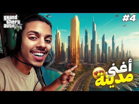 زرت أغنى مدينة في العالم! 🏙️💵 | #4 GTA V RP