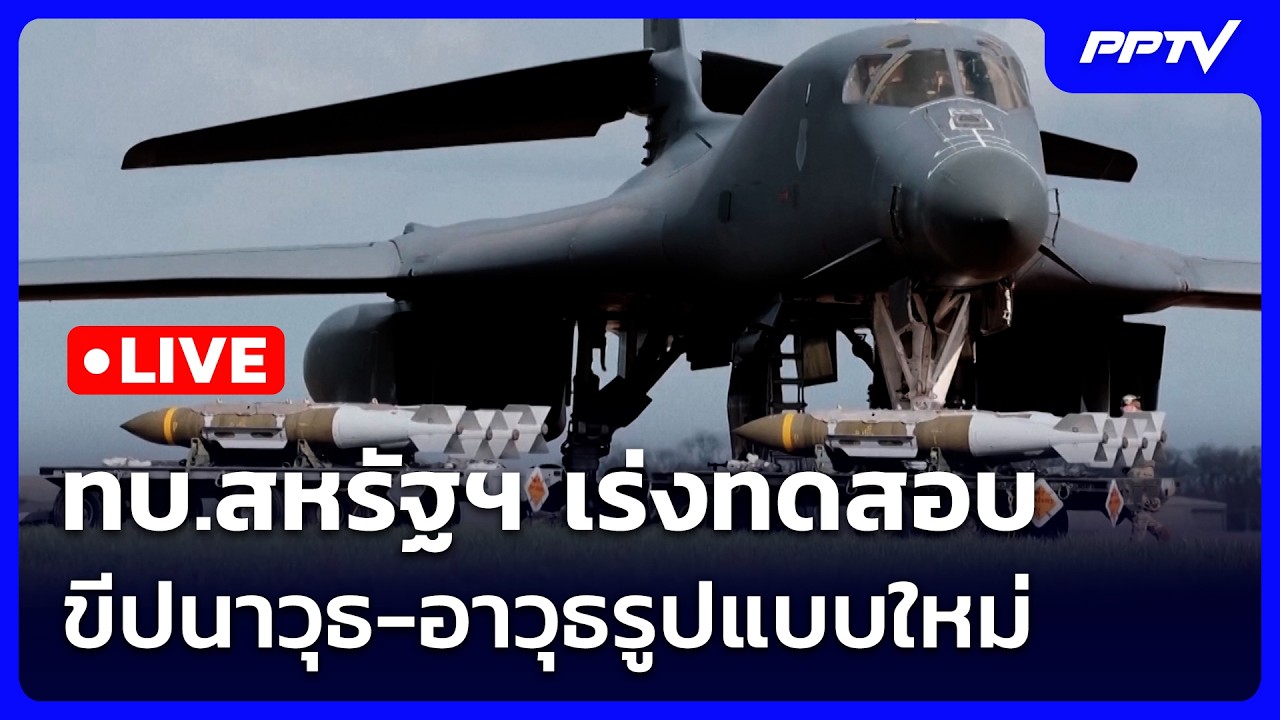 🔴 Liveเข้มข่าวค่ำ (ช่วงที่ 2) | ทบ.สหรัฐฯ เร่งทดสอบ ขีปนา