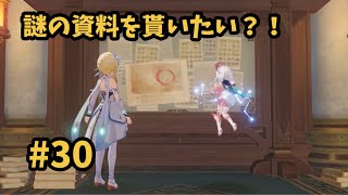 【原神 再び】 #30  なにか一つあげると言われたので謎の資料を貰う？！ [魔神任務 : 第一章 第三幕『迫る客星』②]
