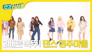 [Weekly Idol EP.374] UNI.T's 'I mean' 2X faster dance