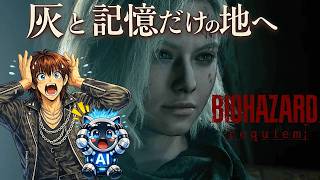 レオンが28年ぶりにラクーンシティへ戻る #7 【AI実況】バイオハザード レクイエム※ネタバレあり