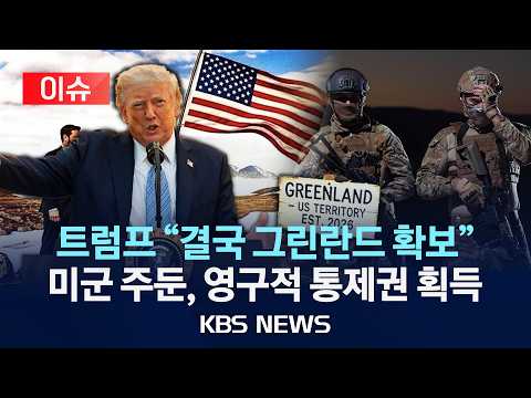 [🔴이슈] 트럼프 "결국 그린란드 확보" 미군 주둔, 영구적 통제권 획득/2026년 9월 20일(일)/KBS
